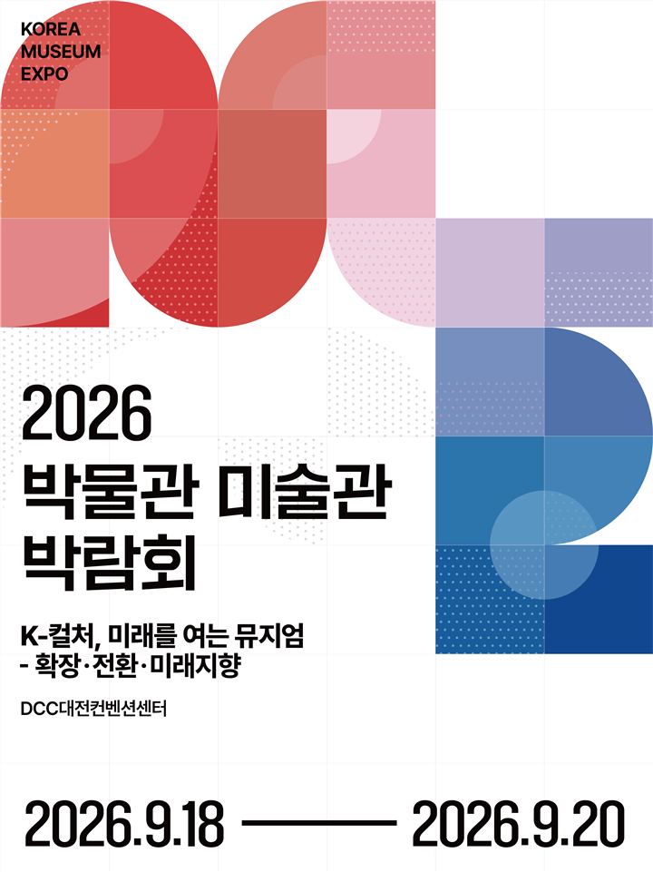 2026 박물관 미술관 박람회 포스터
