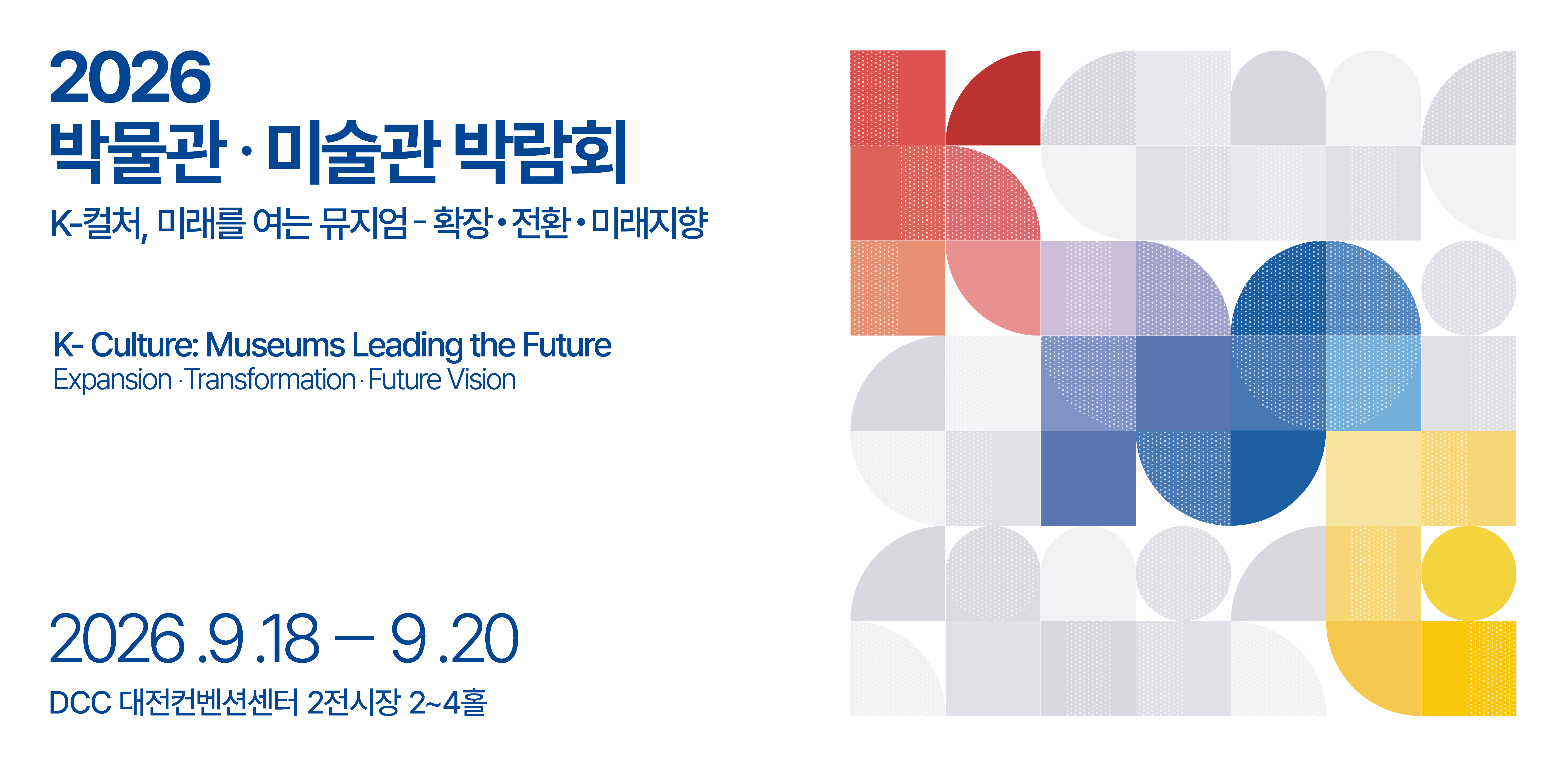 박물관·미술관 박람회