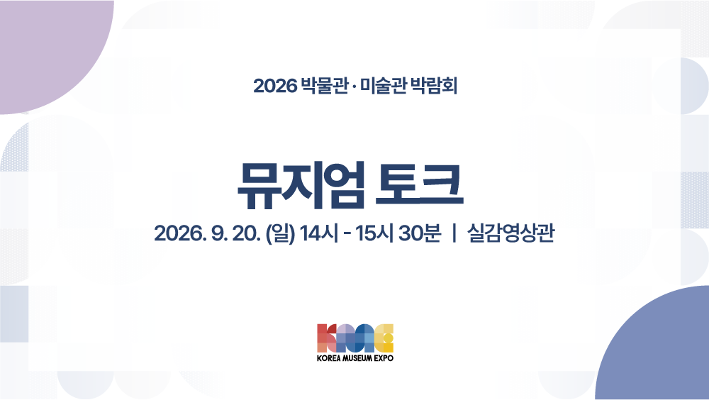 뮤지엄 토크